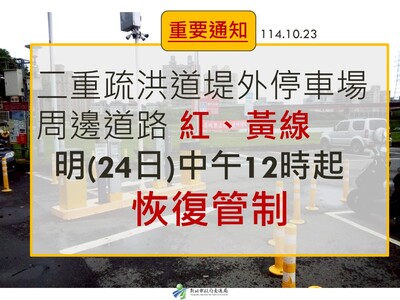 二重疏洪道周邊道路紅、黃線明日中午恢復管制