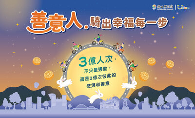 圖1.3億次的微笑和善意,新北市累計使用人次突破3億