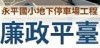 廉政平台專區