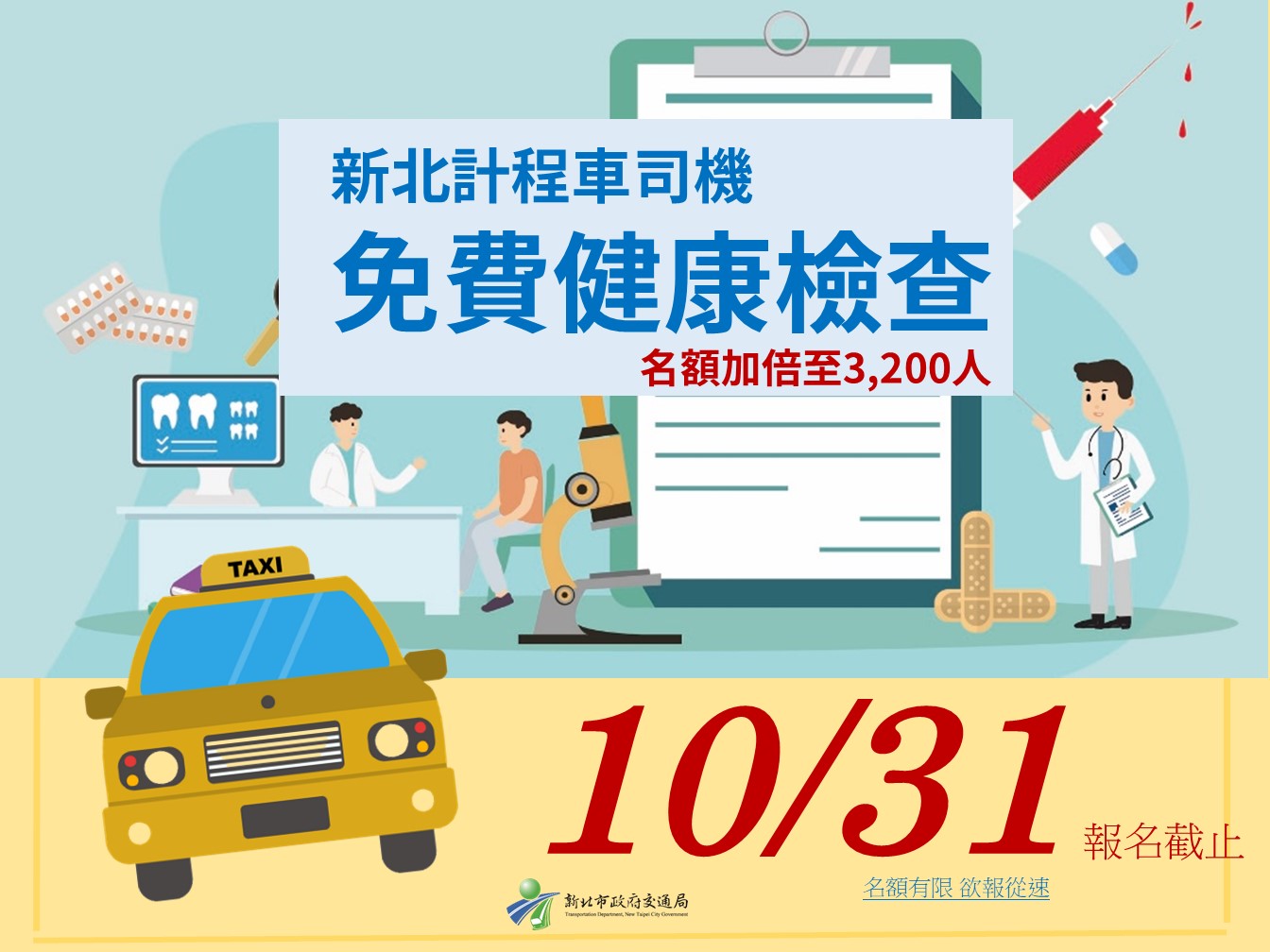 小黃運將免費健檢10/31報名截止(另開視窗)