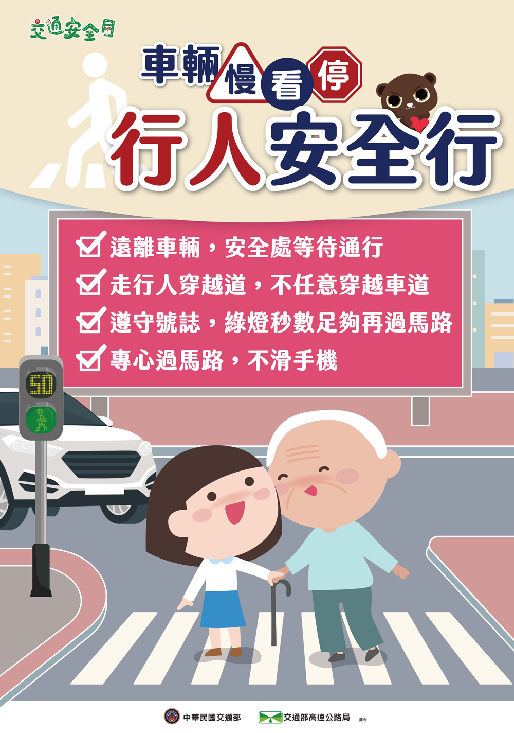 交通安全月 行人安全行(另開視窗)