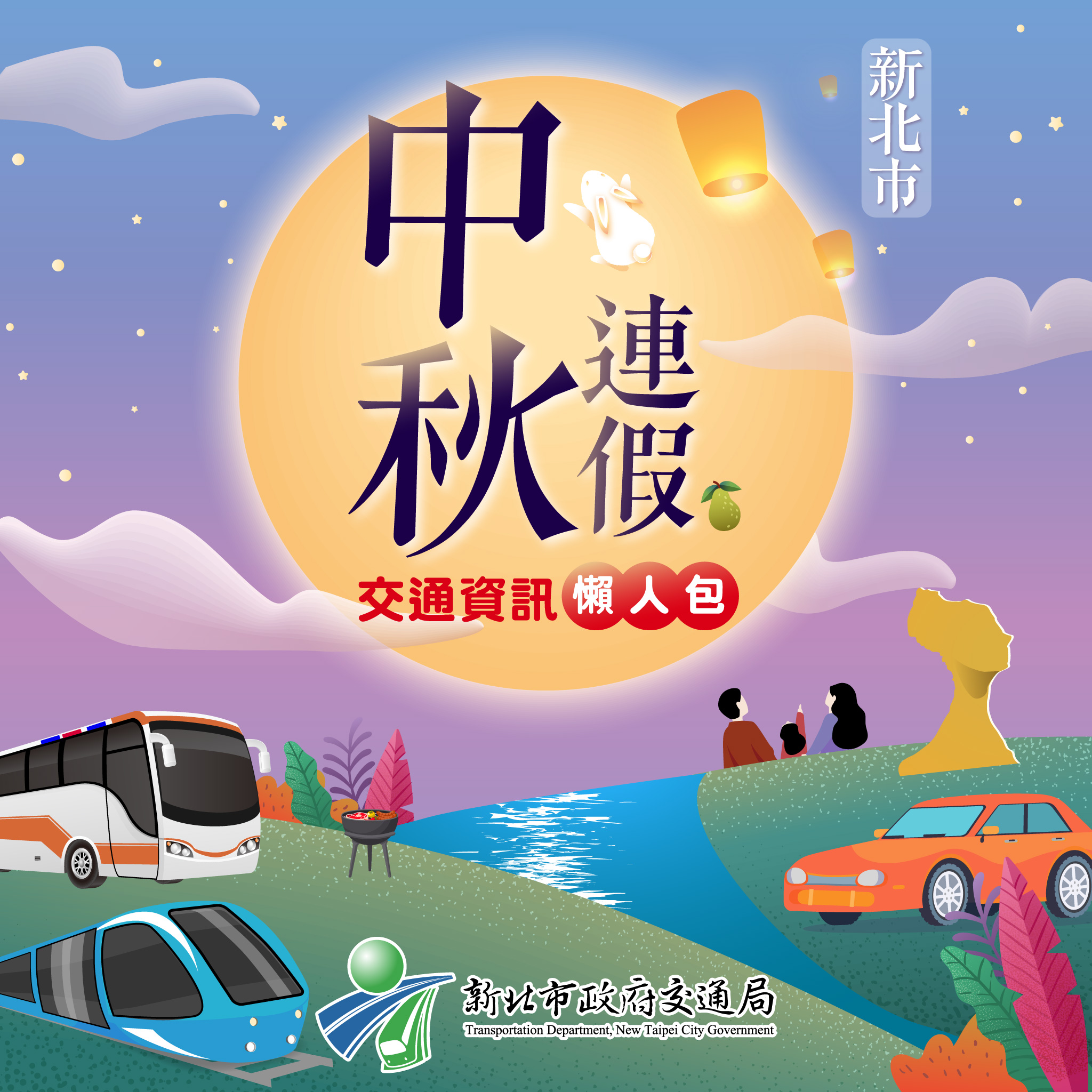 中秋連假交通資訊懶人包(另開視窗)