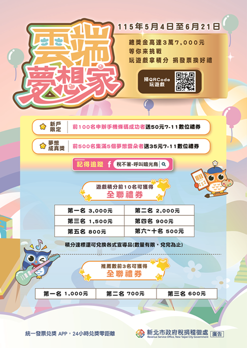 「雲端夢想家」租稅知識遊戲活動