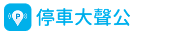 停車大聲公