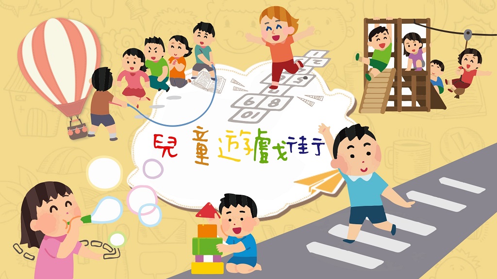 兒童遊戲街