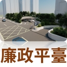 廉政平臺專區