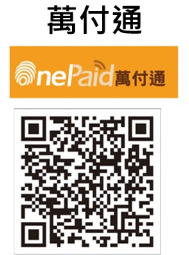 萬付通