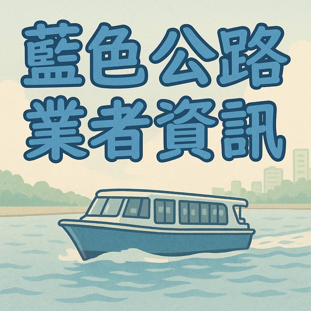 藍色公路業者資訊