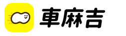 車麻吉