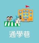 通學巷專區