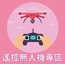 遙控無人機專區