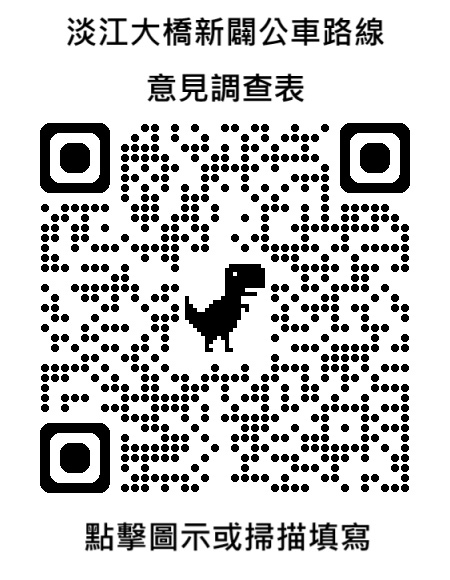 淡江大橋新闢公車路線意見調查表(另開新視窗)