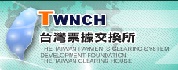 財團法人台灣票據交換業務發展基金會台灣票據交換所